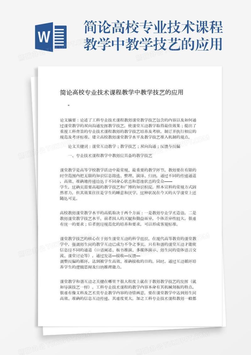 简论高校专业技术课程教学中教学技艺的应用