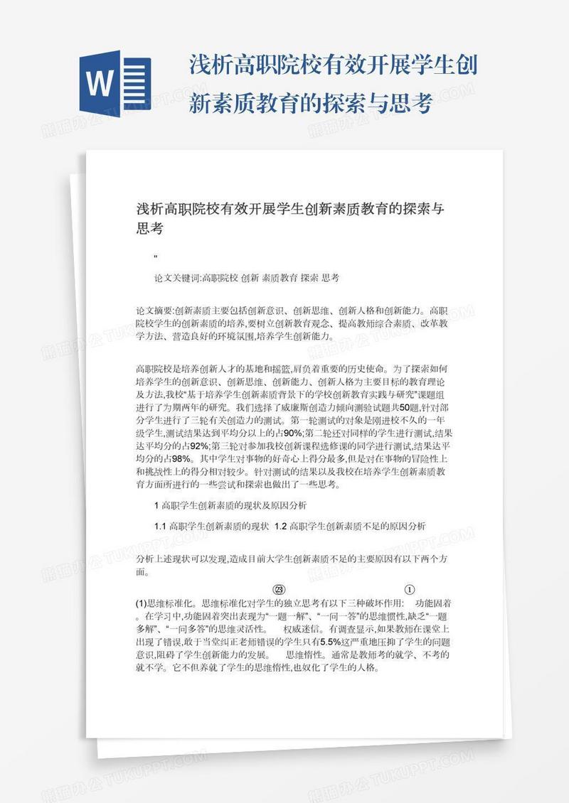 浅析高职院校有效开展学生创新素质教育的探索与思考