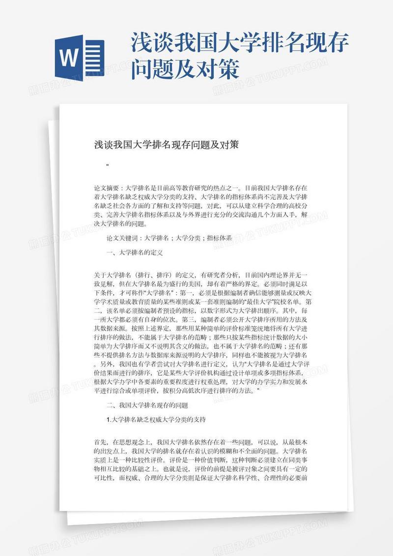 浅谈我国大学排名现存问题及对策
