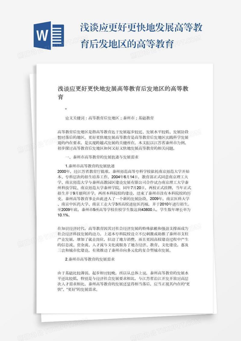 浅谈应更好更快地发展高等教育后发地区的高等教育