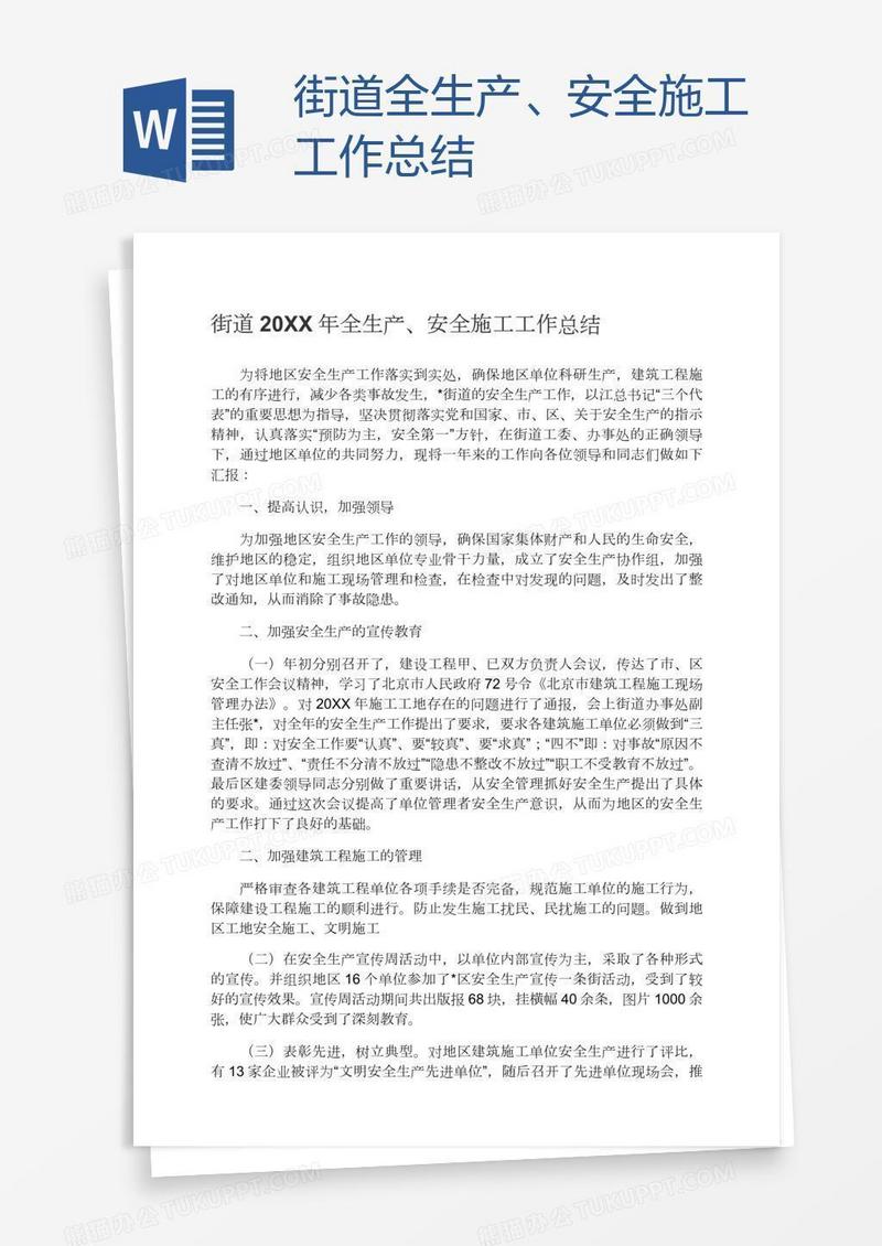 街道全生产、安全施工工作总结
