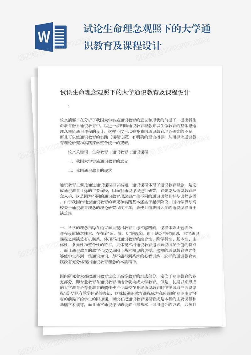 试论生命理念观照下的大学通识教育及课程设计