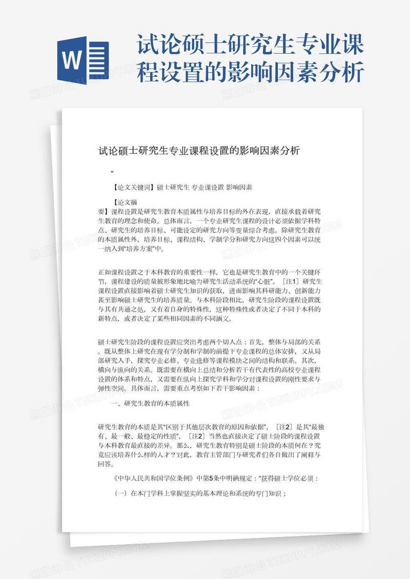 试论硕士研究生专业课程设置的影响因素分析