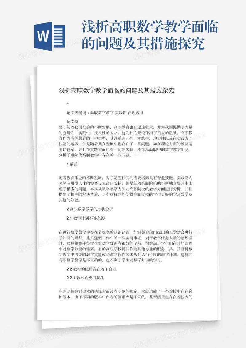 浅析高职数学教学面临的问题及其措施探究