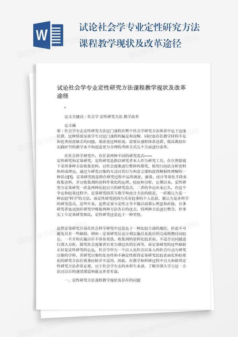 试论社会学专业定性研究方法课程教学现状及改革途径