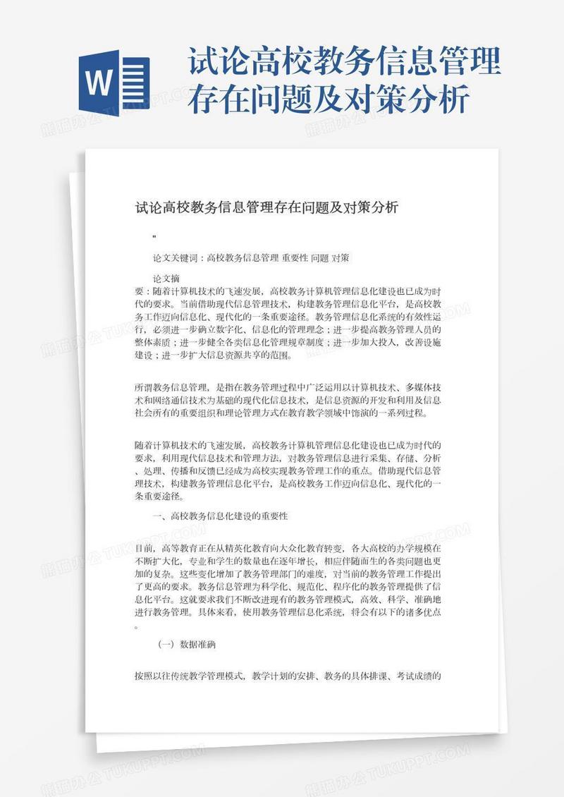 试论高校教务信息管理存在问题及对策分析