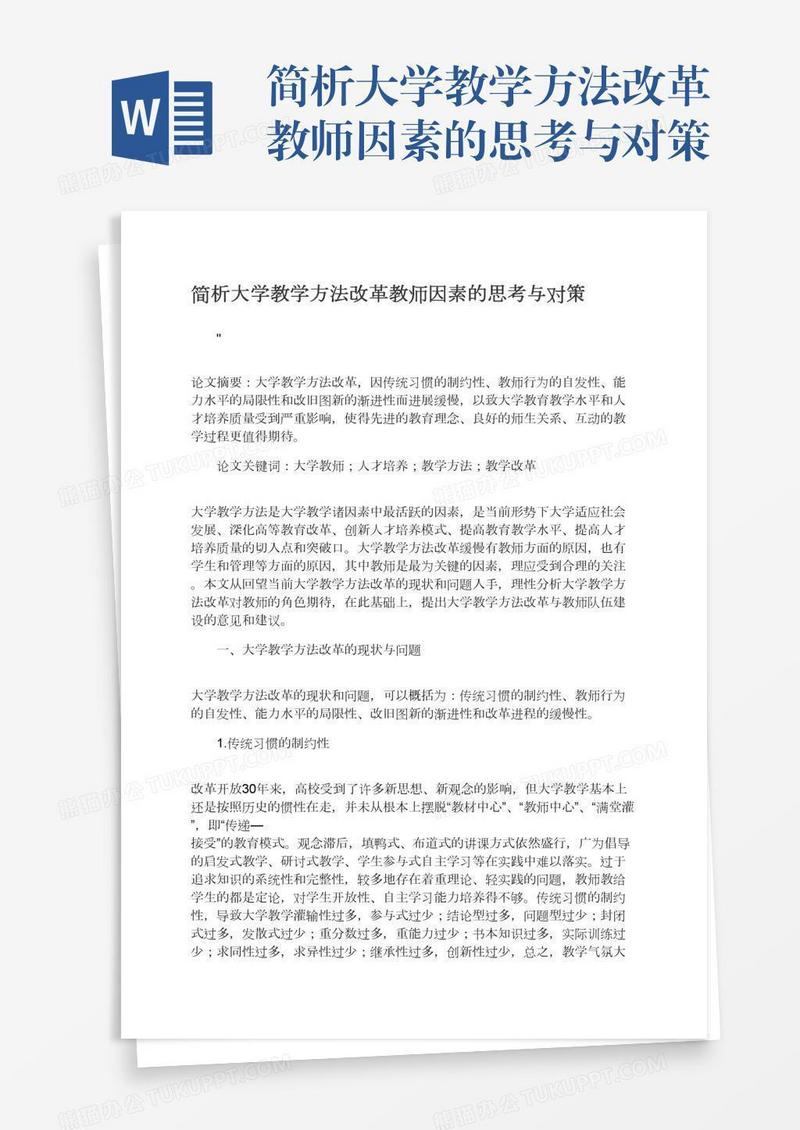 简析大学教学方法改革教师因素的思考与对策