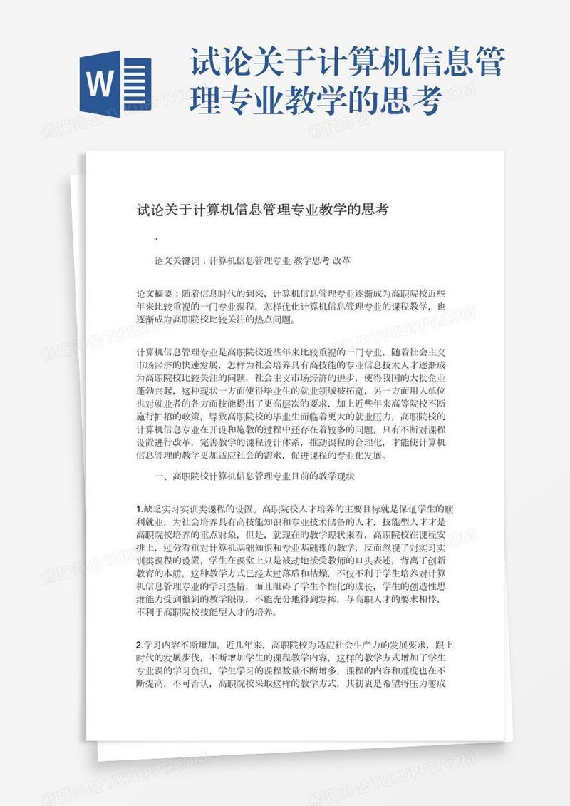 试论关于计算机信息管理专业教学的思考