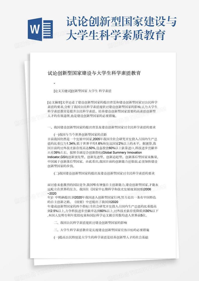 试论创新型国家建设与大学生科学素质教育