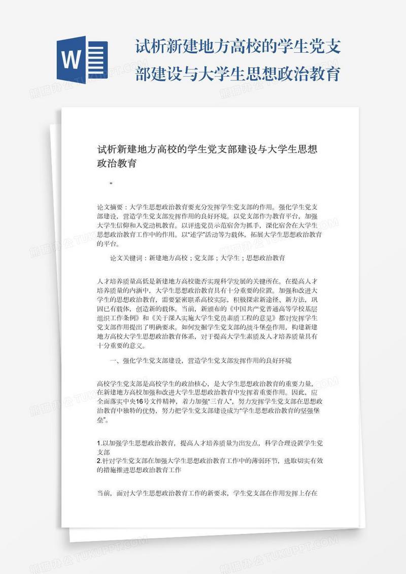 试析新建地方高校的学生党支部建设与大学生思想政治教育