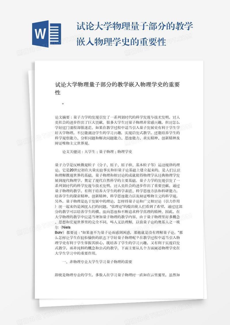 试论大学物理量子部分的教学嵌入物理学史的重要性