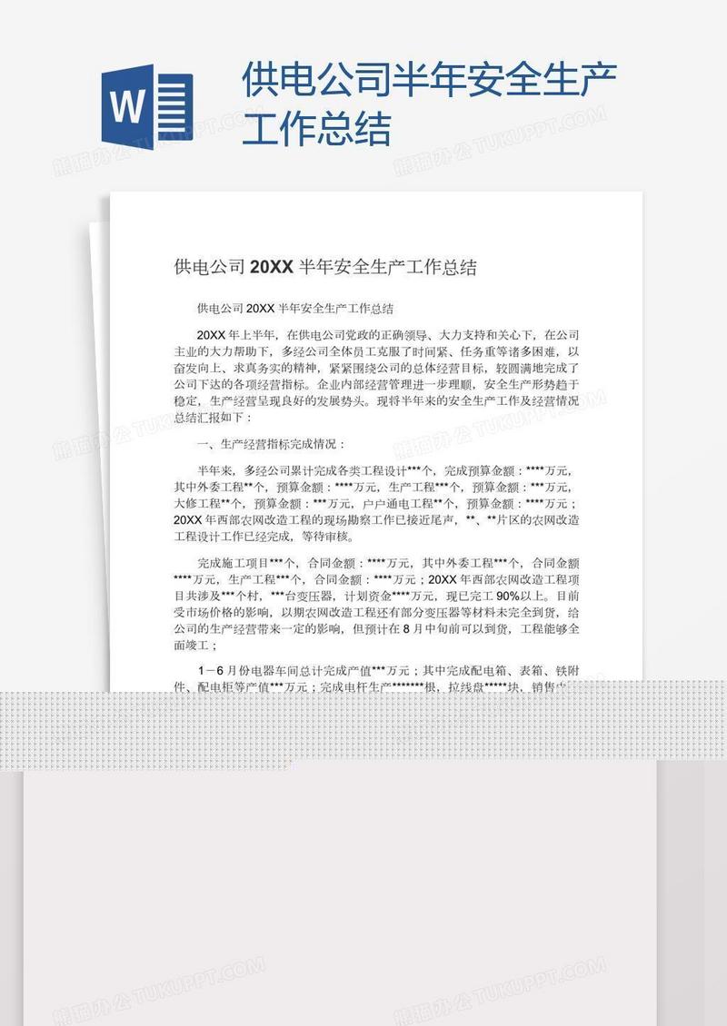 供电公司半年安全生产工作总结
