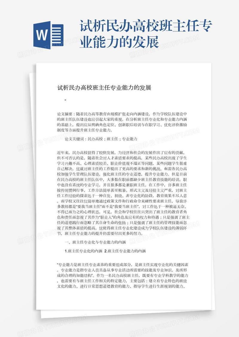 试析民办高校班主任专业能力的发展