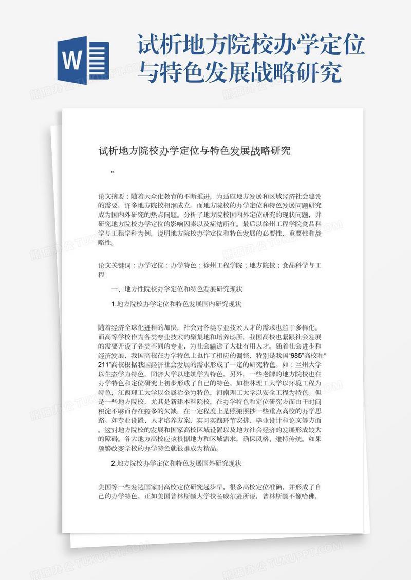 试析地方院校办学定位与特色发展战略研究