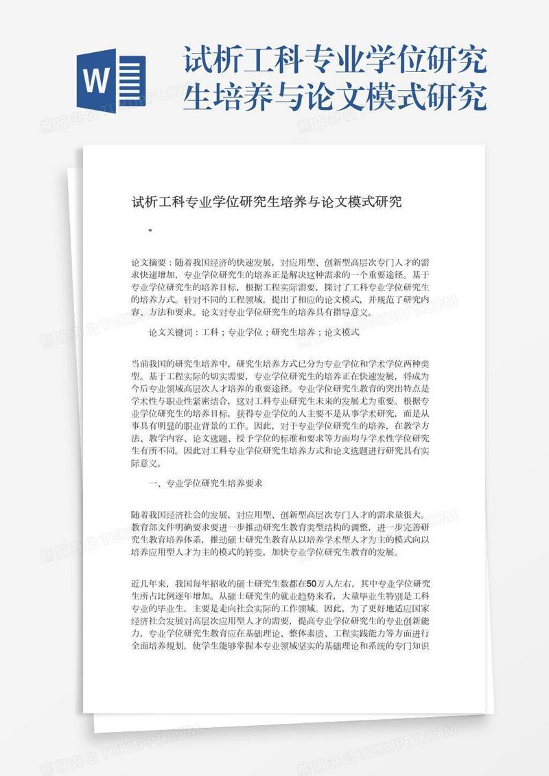 试析工科专业学位研究生培养与论文模式研究