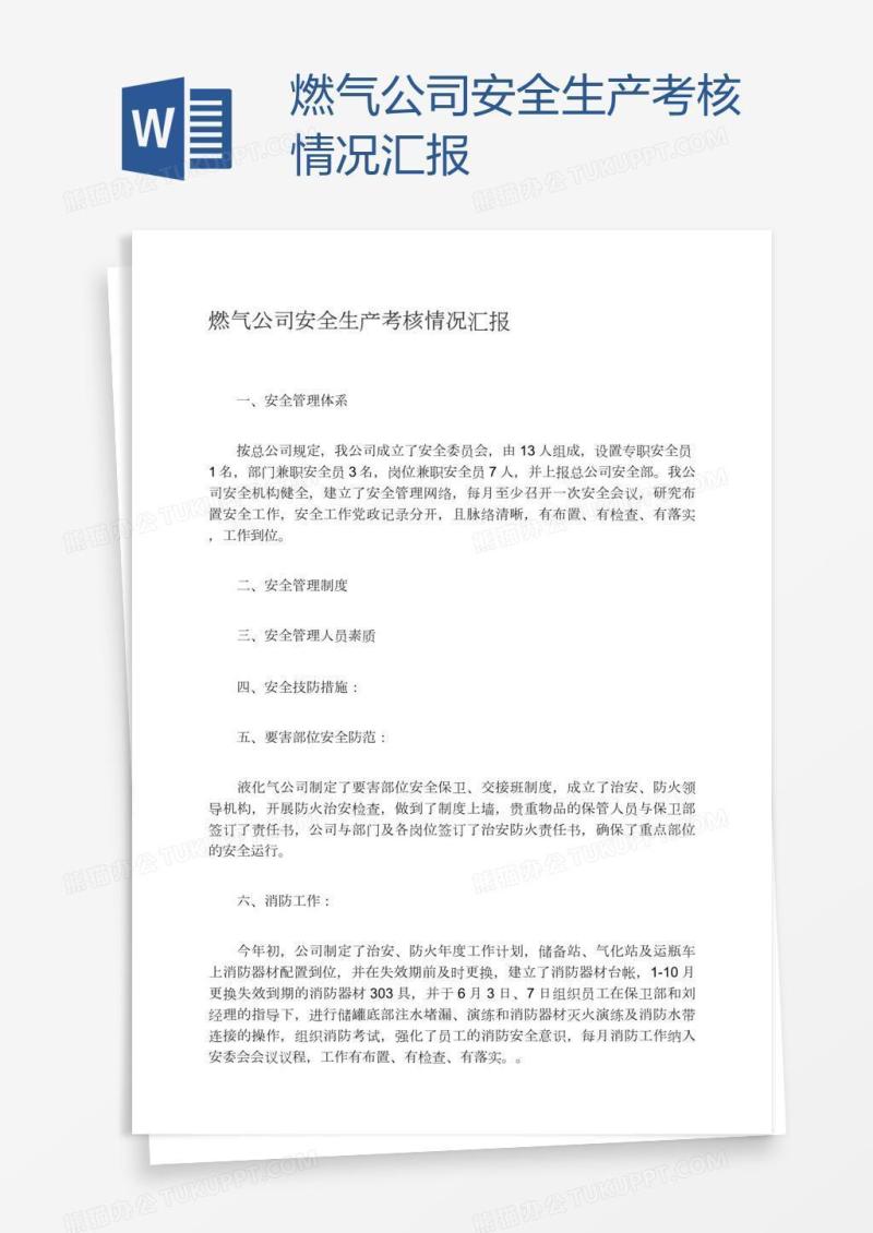 燃气公司安全生产考核情况汇报