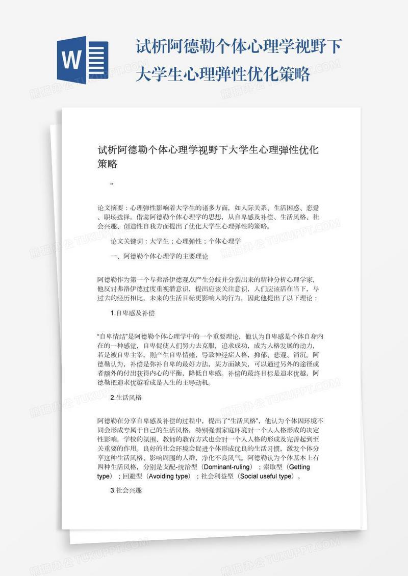 试析阿德勒个体心理学视野下大学生心理弹性优化策略