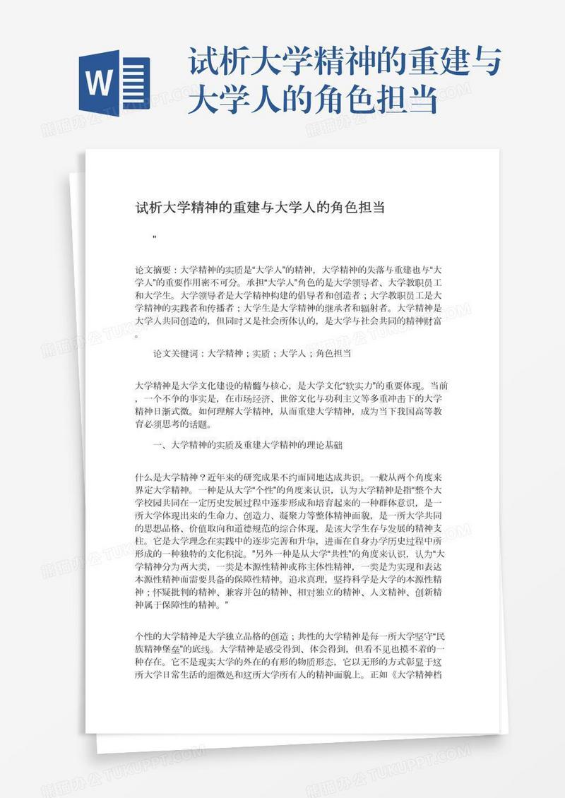 试析大学精神的重建与大学人的角色担当