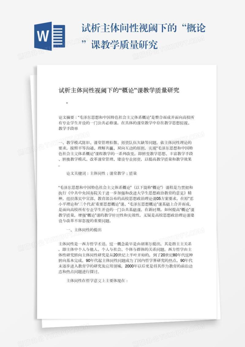 试析主体间性视阈下的“概论”课教学质量研究