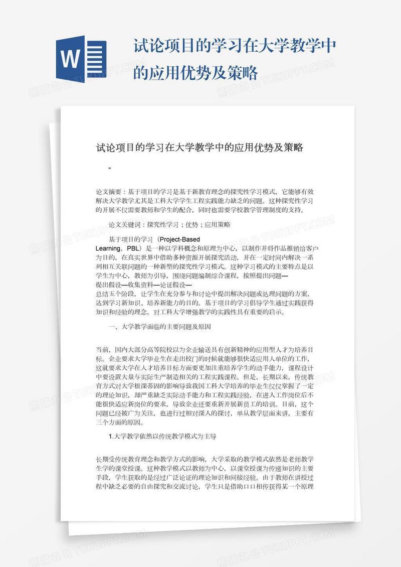 试论项目的学习在大学教学中的应用优势及策略