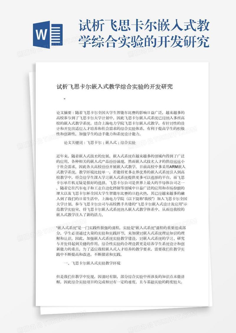 试析飞思卡尔嵌入式教学综合实验的开发研究