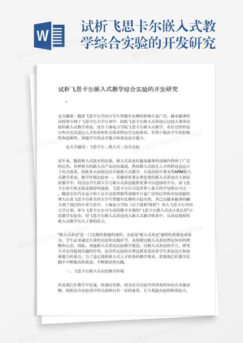 试析飞思卡尔嵌入式教学综合实验的开发研究