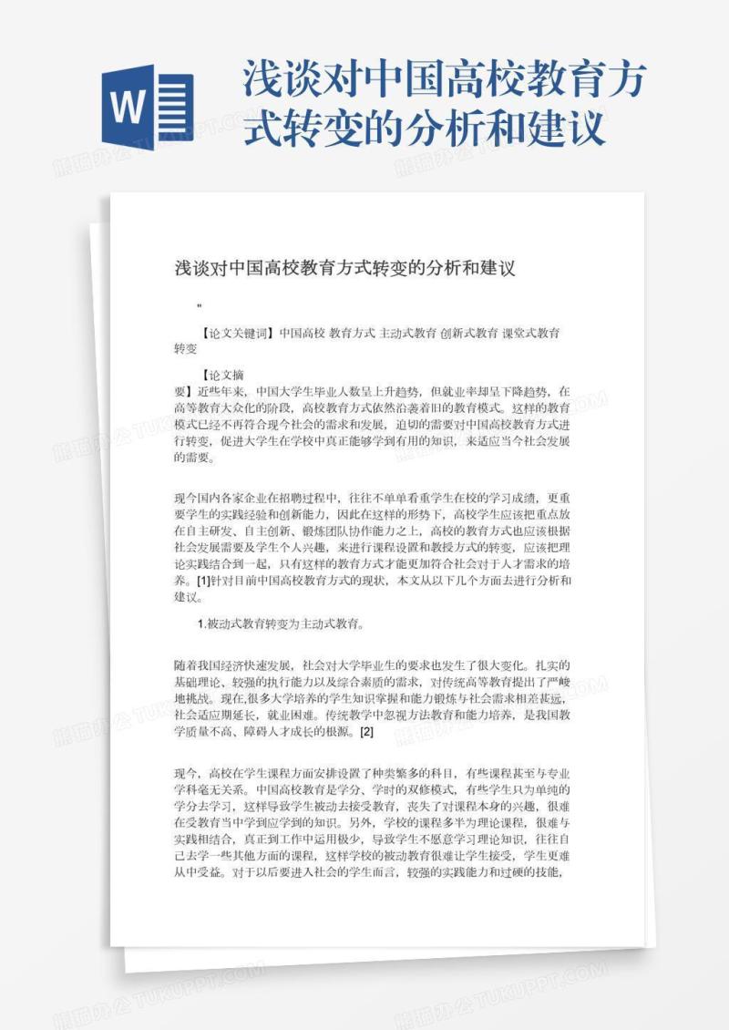 浅谈对中国高校教育方式转变的分析和建议