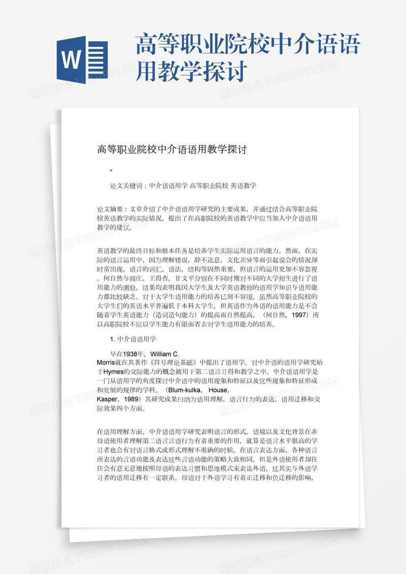 高等职业院校中介语语用教学探讨