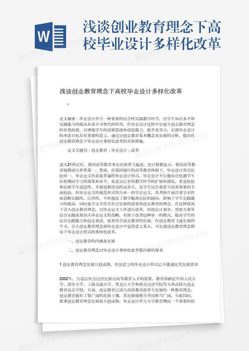 浅谈创业教育理念下高校毕业设计多样化改革