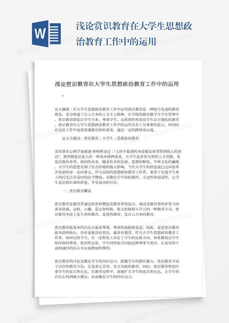 浅论赏识教育在大学生思想政治教育工作中的运用