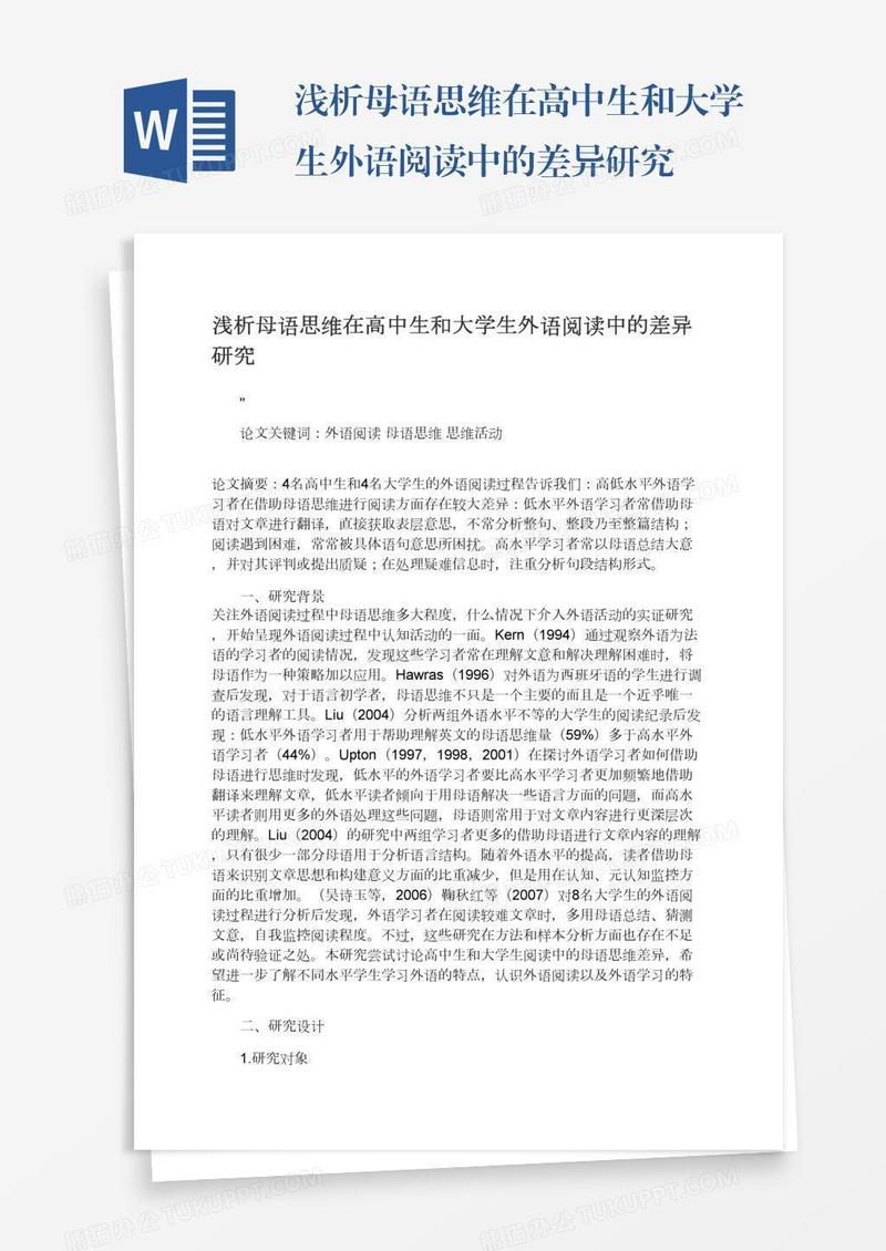 浅析母语思维在高中生和大学生外语阅读中的差异研究
