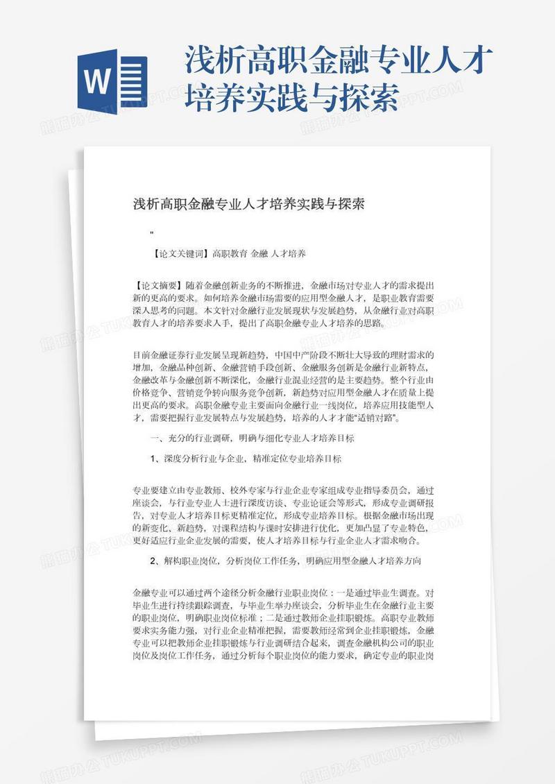 浅析高职金融专业人才培养实践与探索