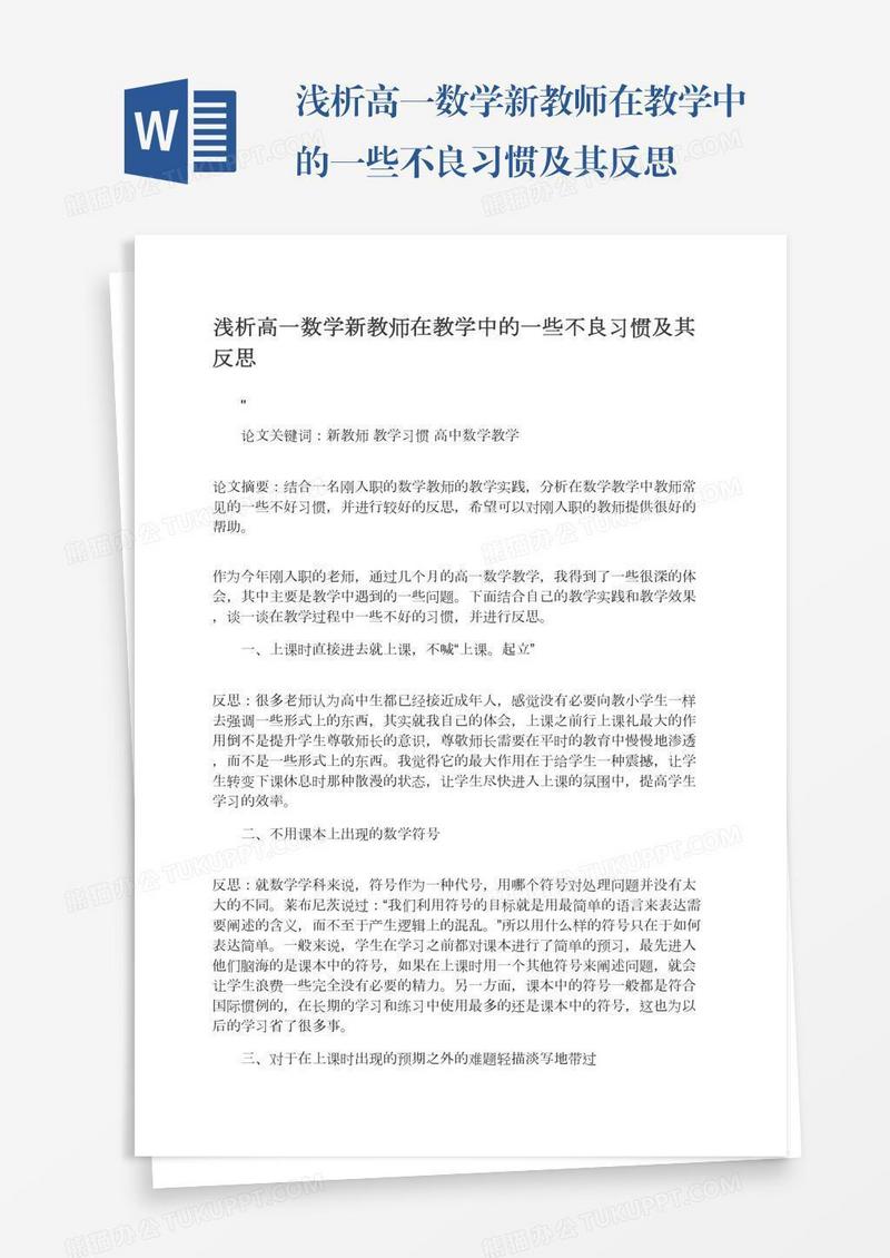 浅析高一数学新教师在教学中的一些不良习惯及其反思