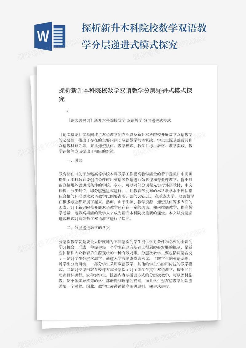 探析新升本科院校数学双语教学分层递进式模式探究