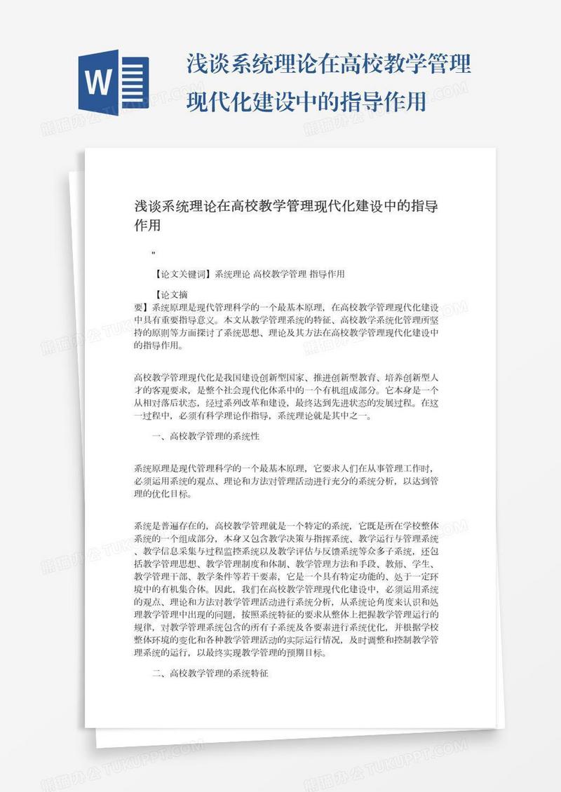 浅谈系统理论在高校教学管理现代化建设中的指导作用