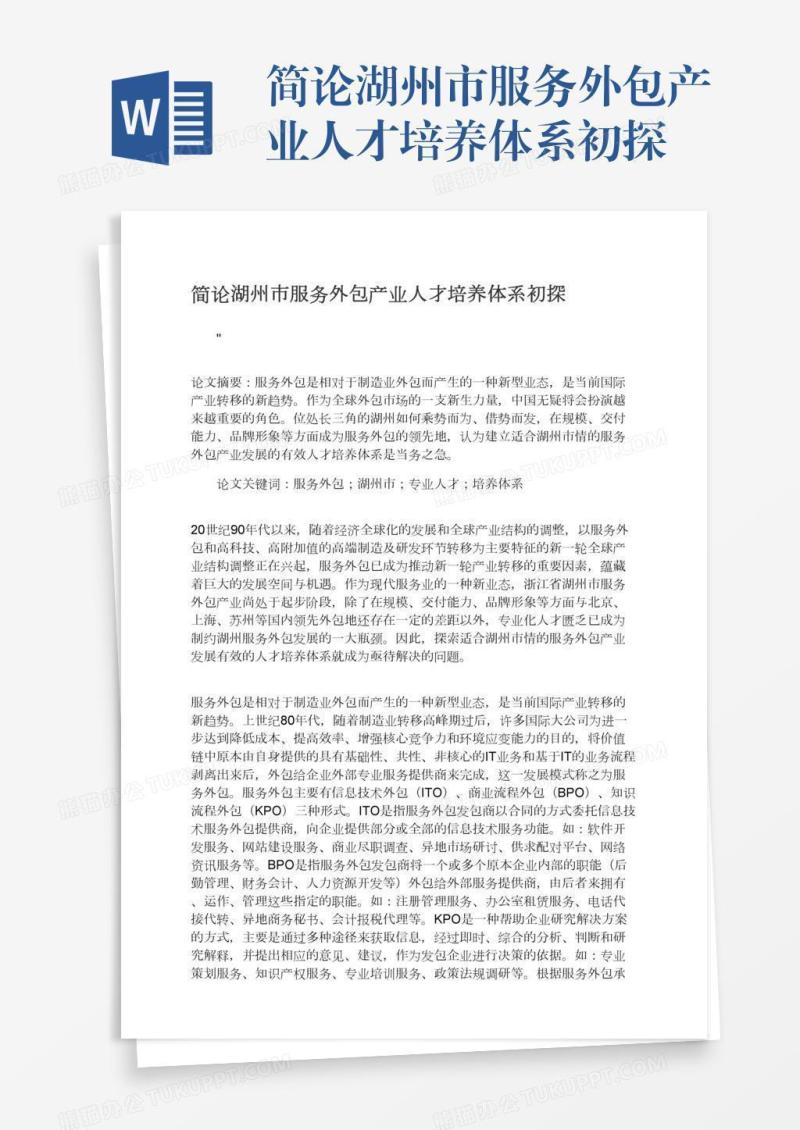 简论湖州市服务外包产业人才培养体系初探
