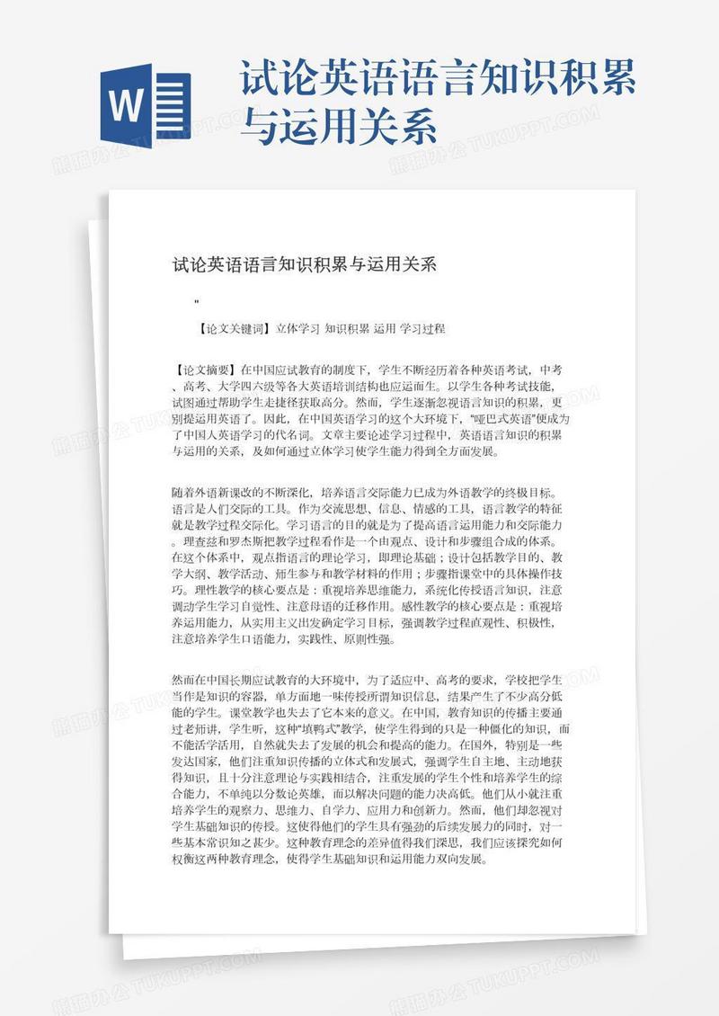 试论英语语言知识积累与运用关系