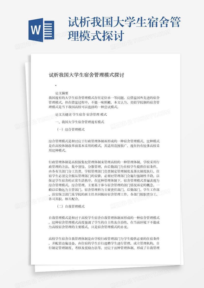 试析我国大学生宿舍管理模式探讨