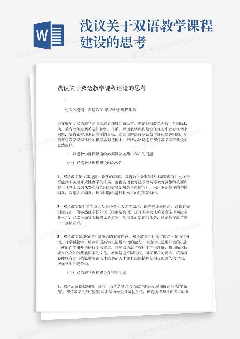 浅议关于双语教学课程建设的思考