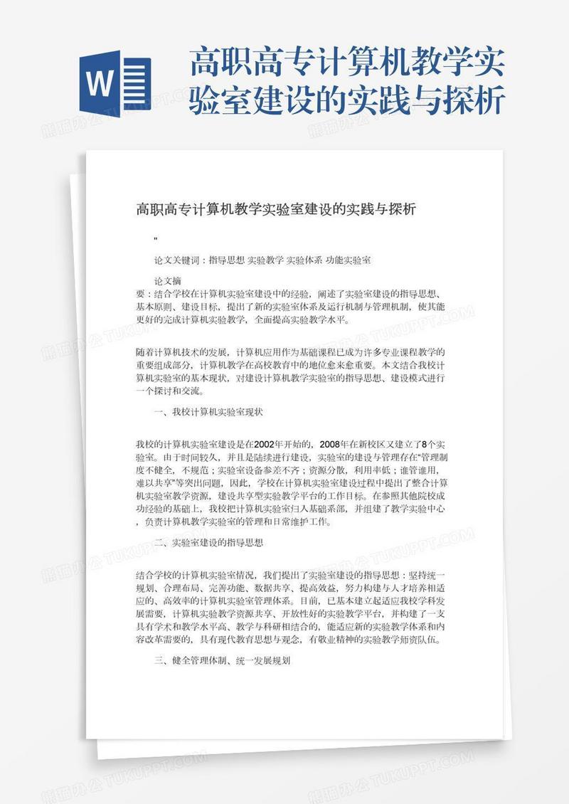 高职高专计算机教学实验室建设的实践与探析