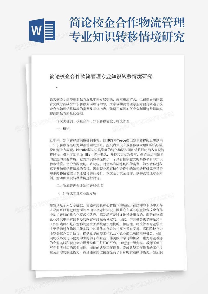 简论校企合作物流管理专业知识转移情境研究