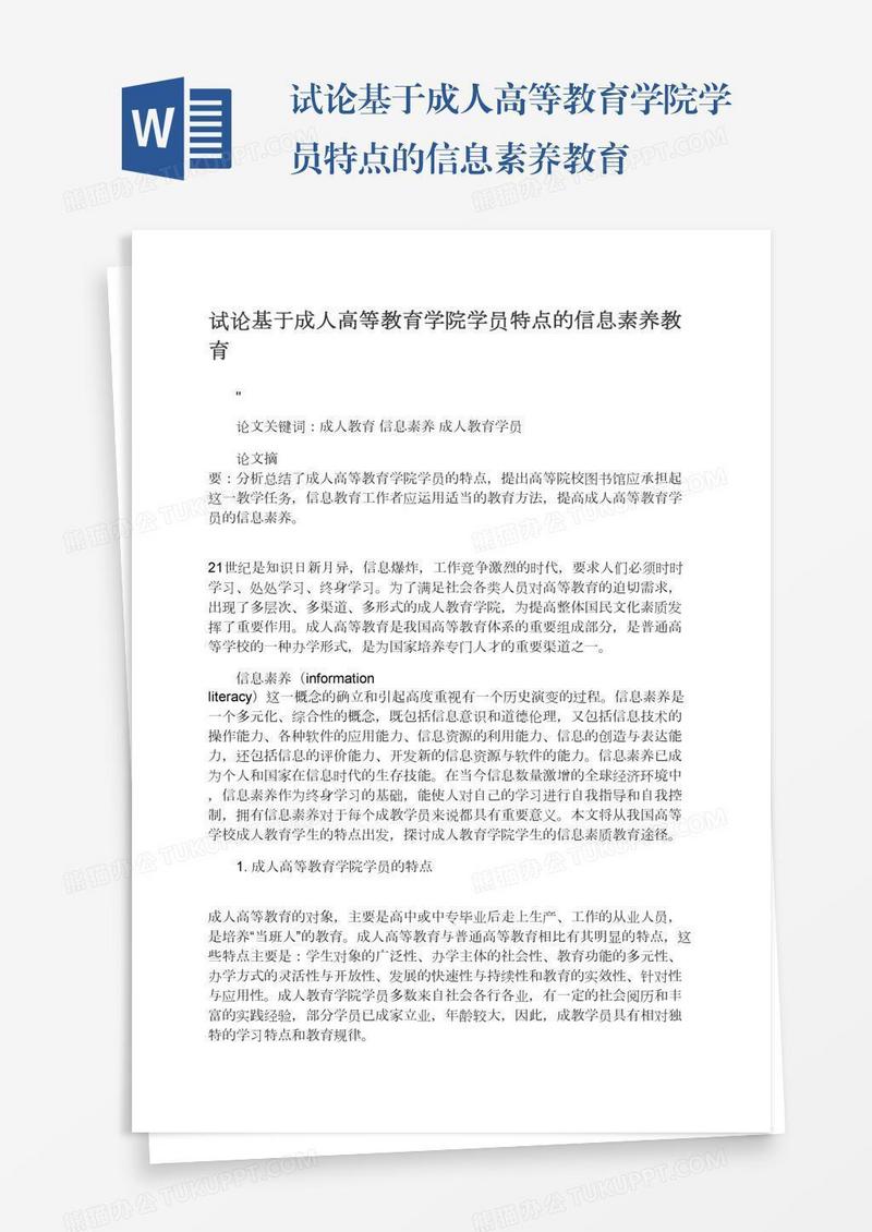 试论基于成人高等教育学院学员特点的信息素养教育