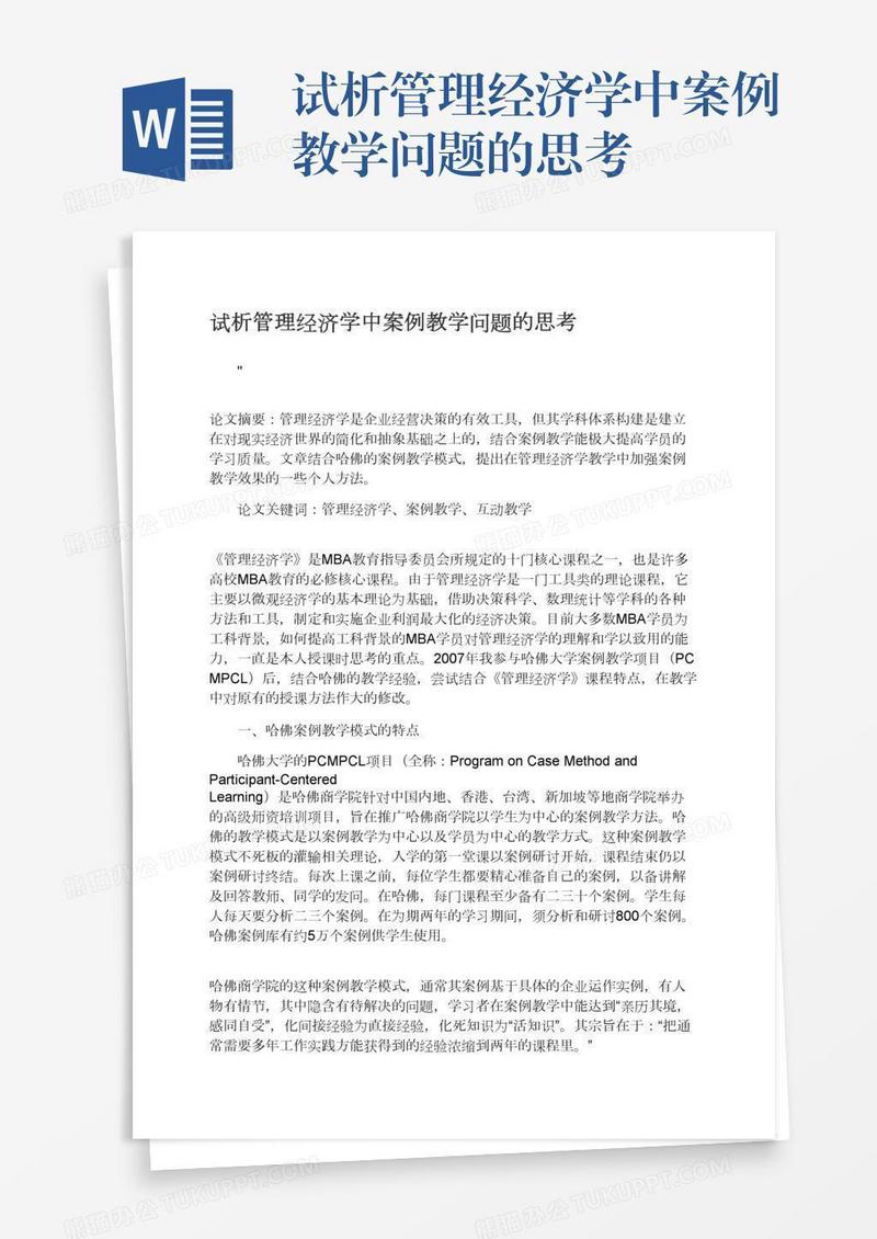 试析管理经济学中案例教学问题的思考
