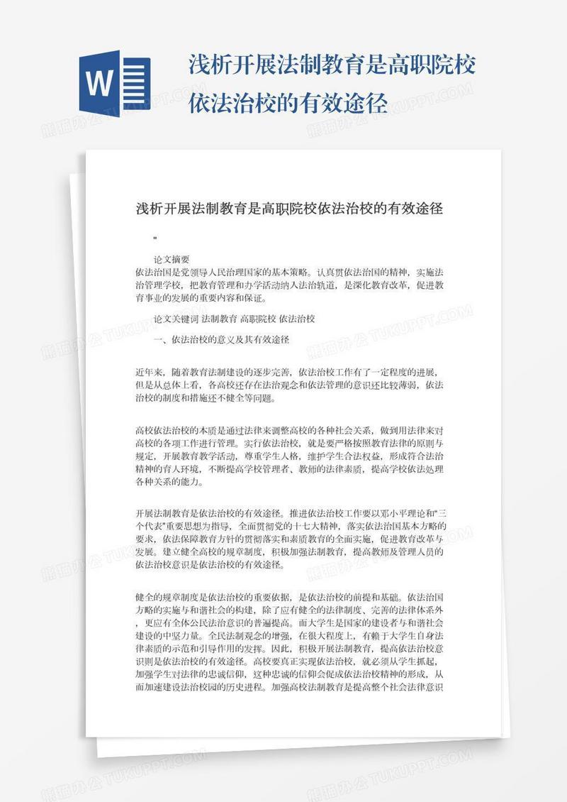 浅析开展法制教育是高职院校依法治校的有效途径