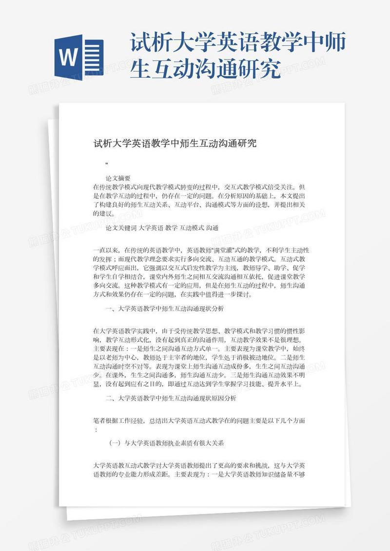 试析大学英语教学中师生互动沟通研究