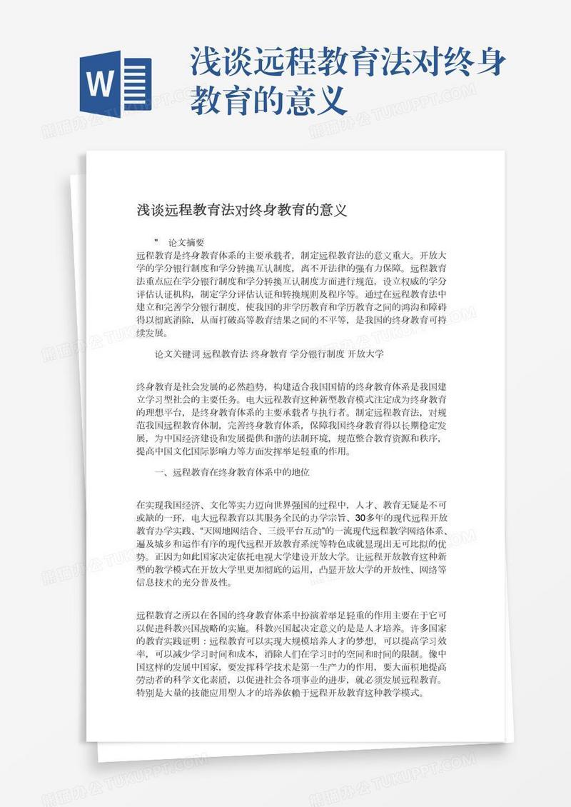 浅谈远程教育法对终身教育的意义