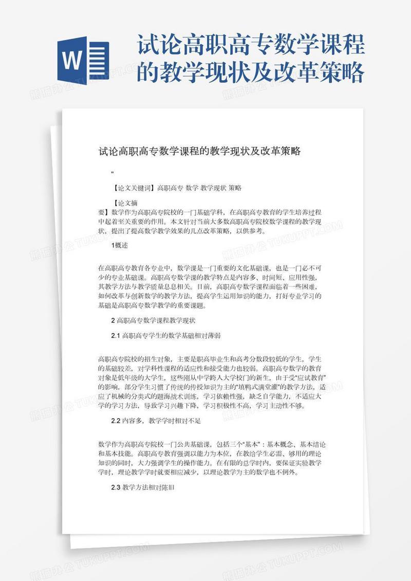 试论高职高专数学课程的教学现状及改革策略