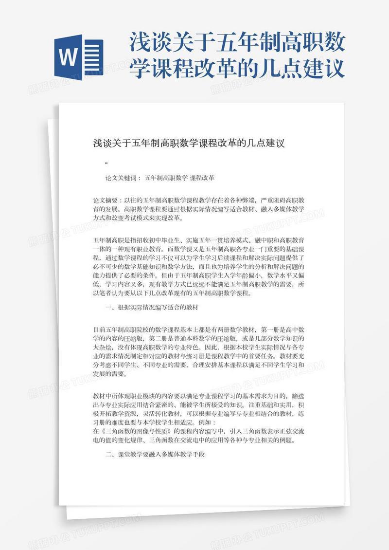 浅谈关于五年制高职数学课程改革的几点建议