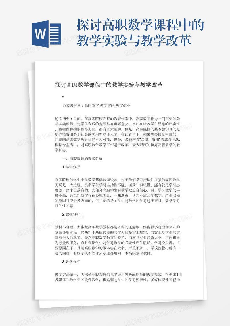 探讨高职数学课程中的教学实验与教学改革