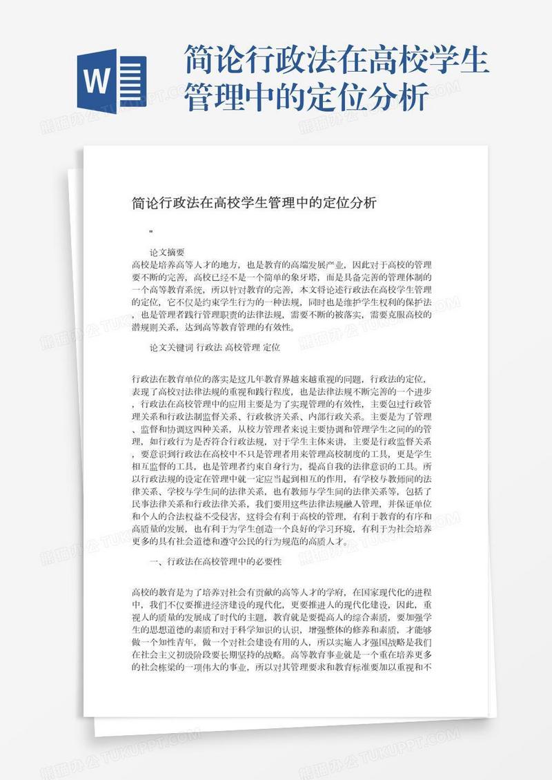 简论行政法在高校学生管理中的定位分析